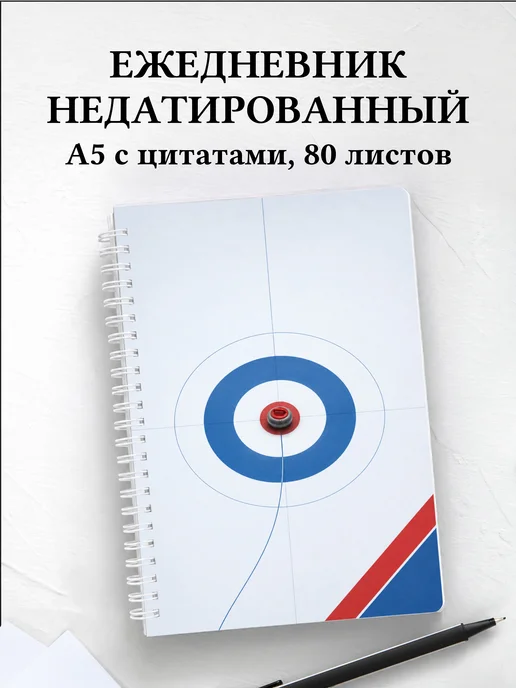 Ежедневник недатированный Керлинг