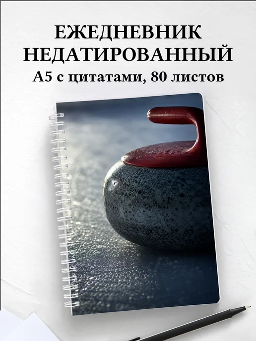 Ежедневник недатированный Керлинг