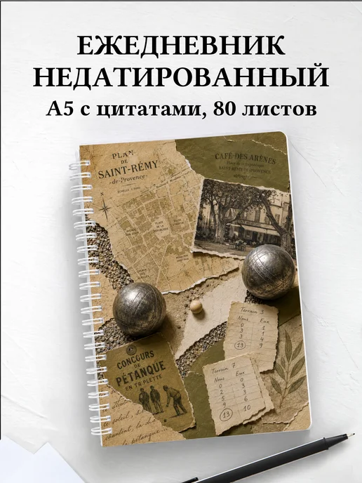 Ежедневник недатированный Петанк