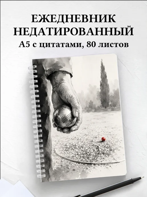 Ежедневник недатированный Петанк