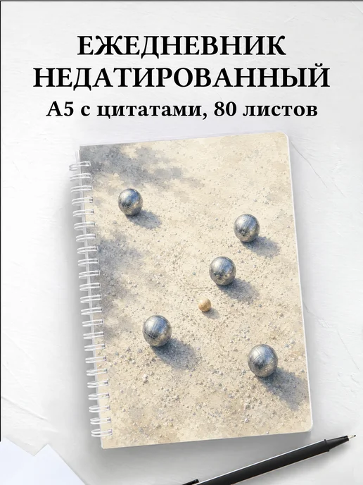 Ежедневник недатированный Петанк