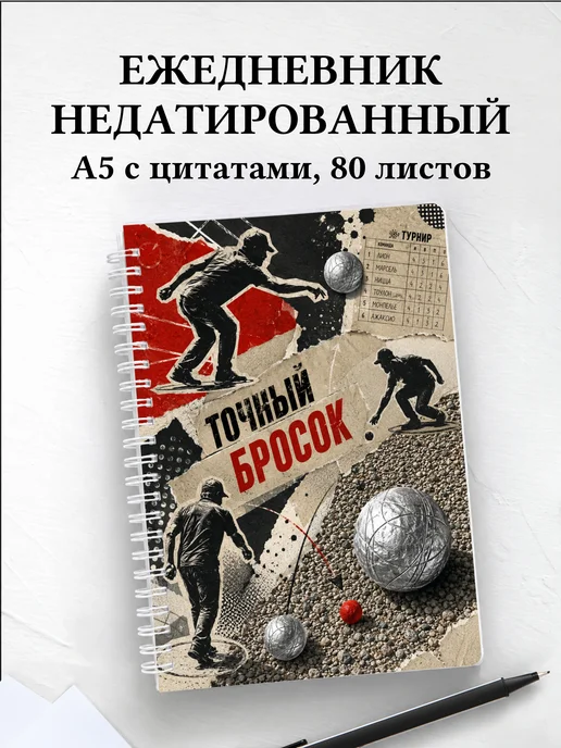 Ежедневник недатированный Петанк