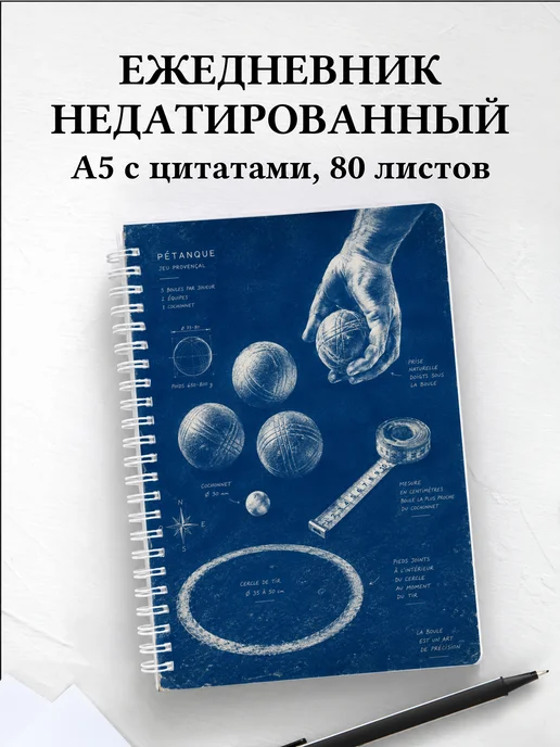 Ежедневник недатированный Петанк