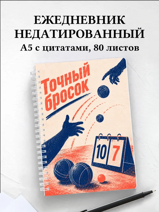 Ежедневник недатированный Петанк
