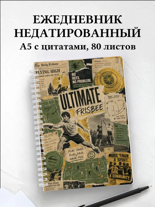 Ежедневник недатированный Алтимат-фрисби