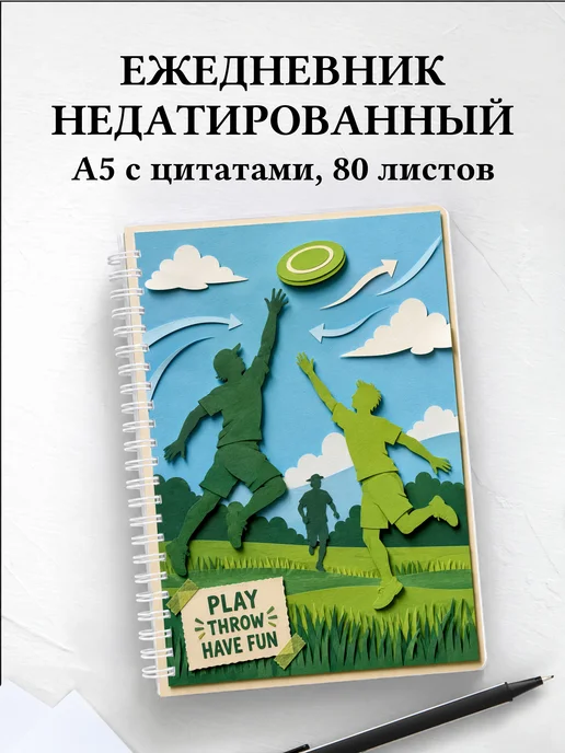 Ежедневник недатированный Алтимат-фрисби