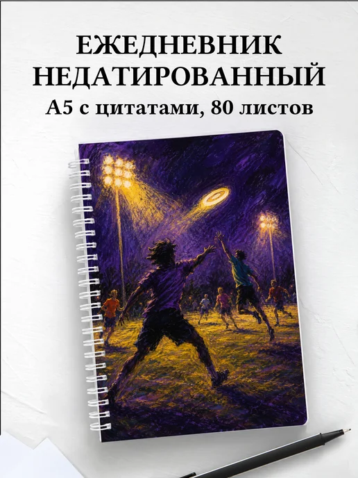 Ежедневник недатированный Алтимат-фрисби
