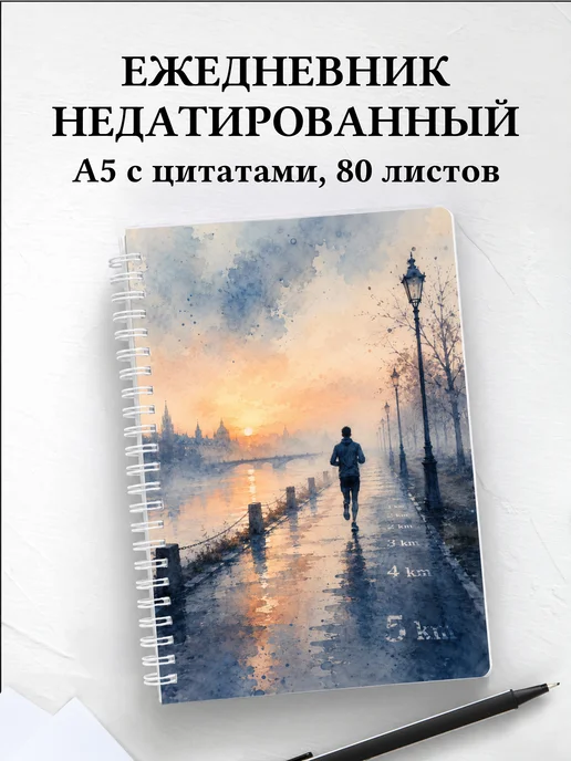 Ежедневник недатированный Бег