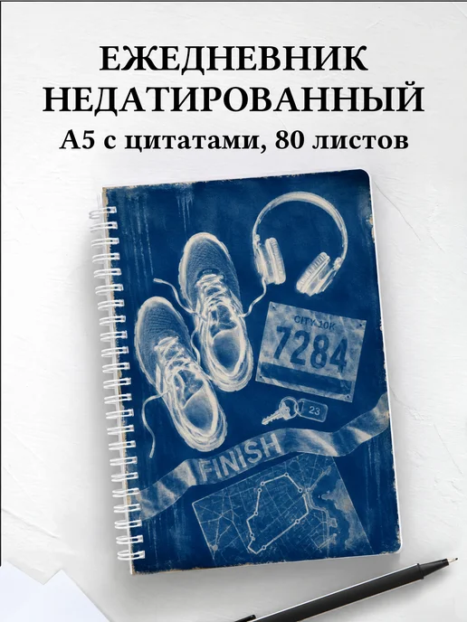 Ежедневник недатированный Бег