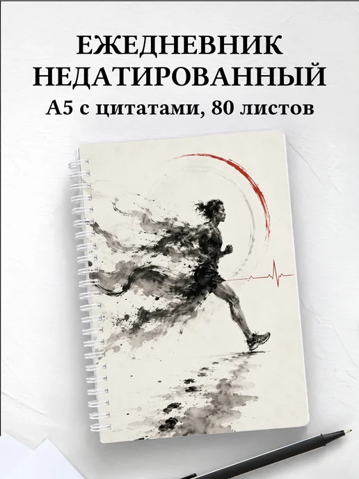 Ежедневник недатированный Бег