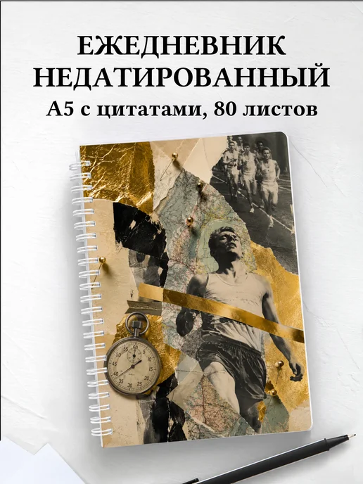 Ежедневник недатированный Бег