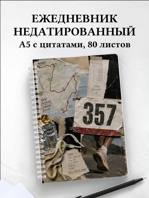 Ежедневник недатированный Бег