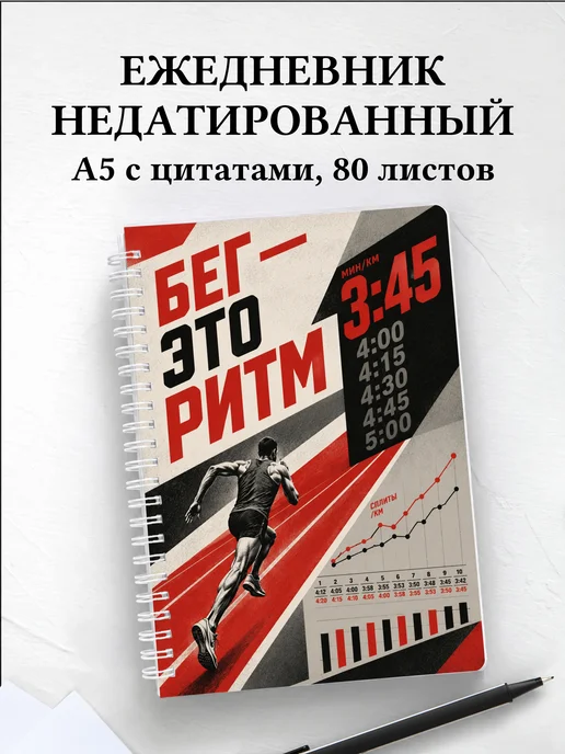 Ежедневник недатированный Бег