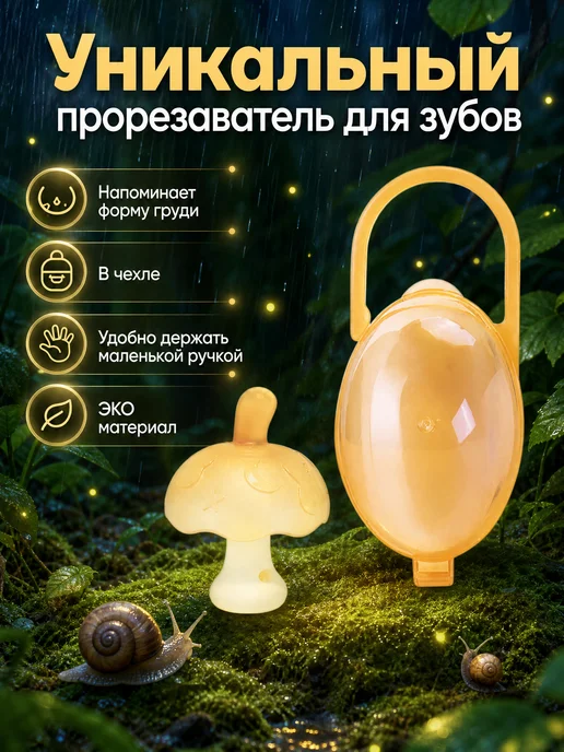 Прорезаватель для Зубов «Грибочек», белый