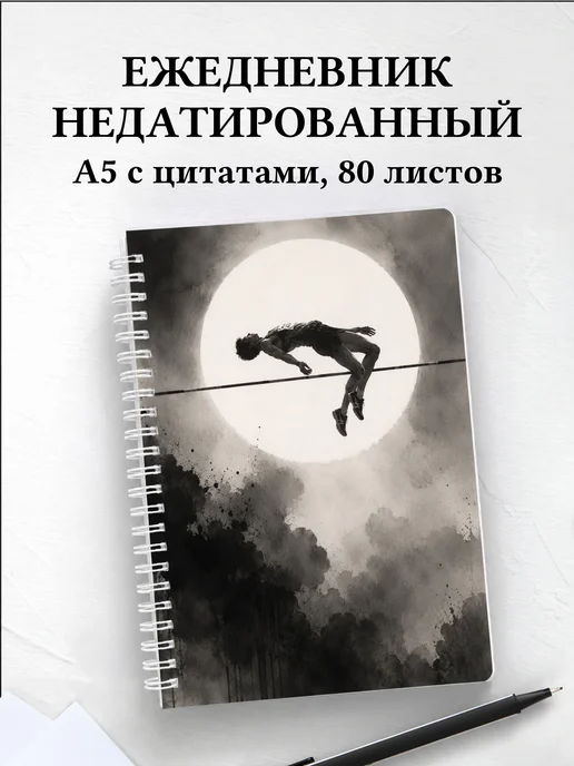 Ежедневник недатированный Прыжки