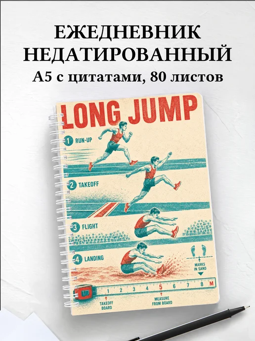 Ежедневник недатированный Прыжки