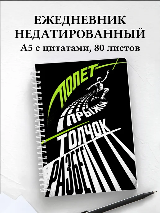 Ежедневник недатированный Прыжки
