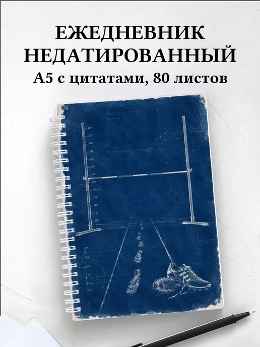 Ежедневник недатированный Прыжки