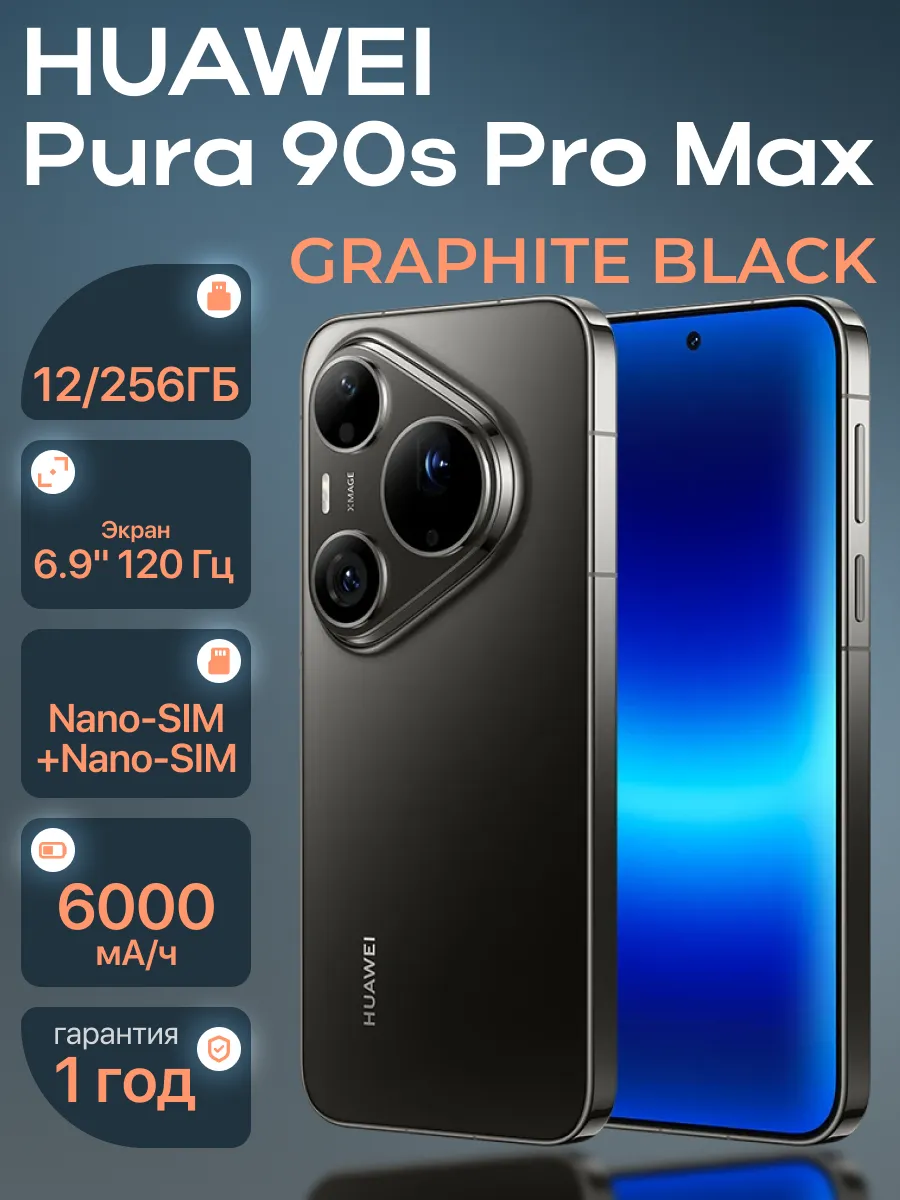 Смартфон Pura 90s Pro Max 12 256 Гб Graphite Black Huawei 1479414107 купить в интернет‑магазине Wildberries