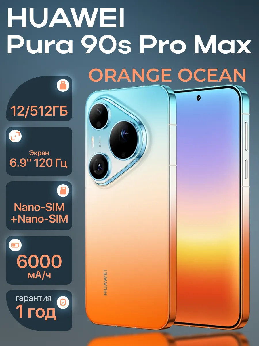Смартфон Pura 90s Pro Max 12 512 Гб Orange Ocean Huawei 1479414077 купить в интернет‑магазине Wildberries
