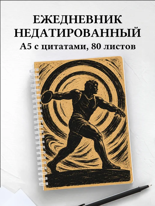 Ежедневник недатированный Метания