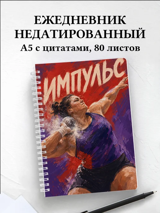 Ежедневник недатированный Метания