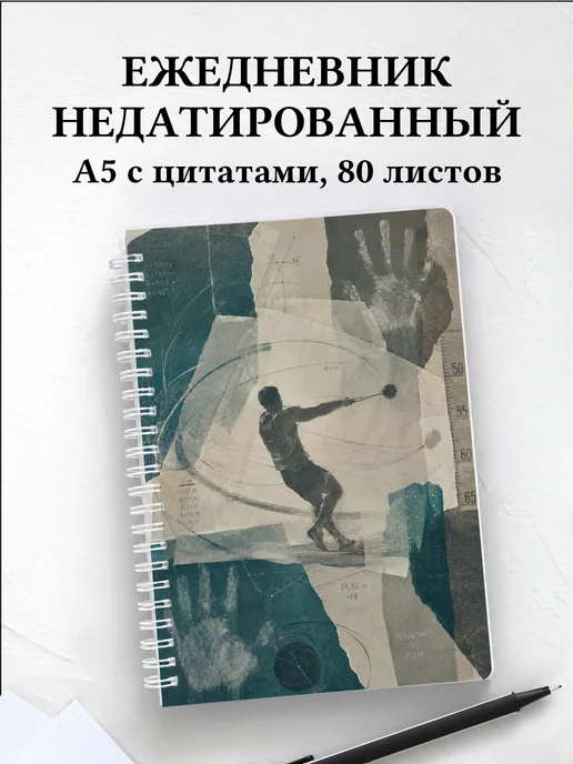 Ежедневник недатированный Метания