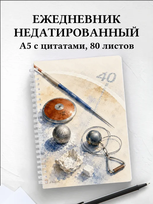 Ежедневник недатированный Метания