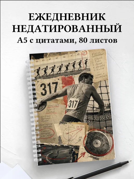 Ежедневник недатированный Метания