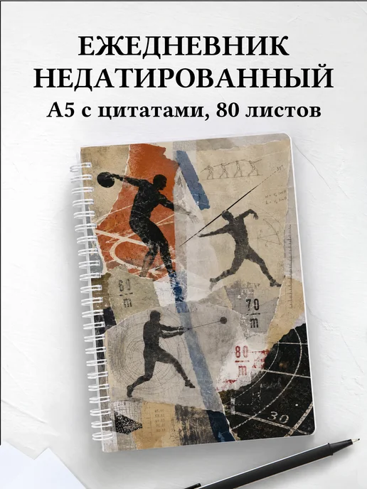 Ежедневник недатированный Метания
