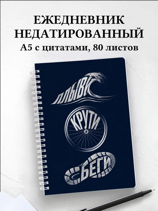 Ежедневник недатированный Триатлон