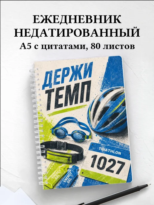 Ежедневник недатированный Триатлон
