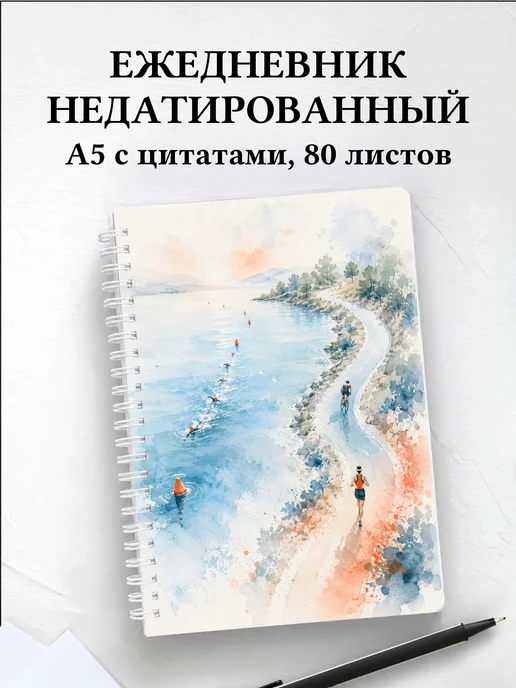 Ежедневник недатированный Триатлон