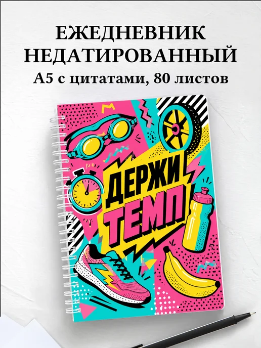 Ежедневник недатированный Триатлон