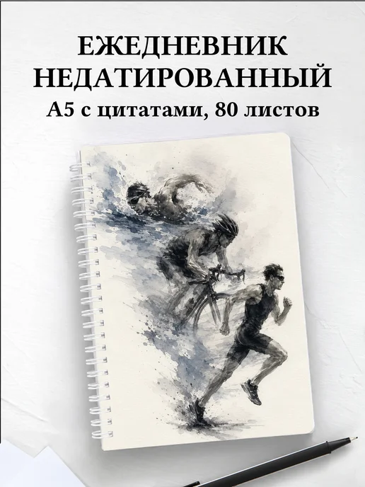 Ежедневник недатированный Триатлон