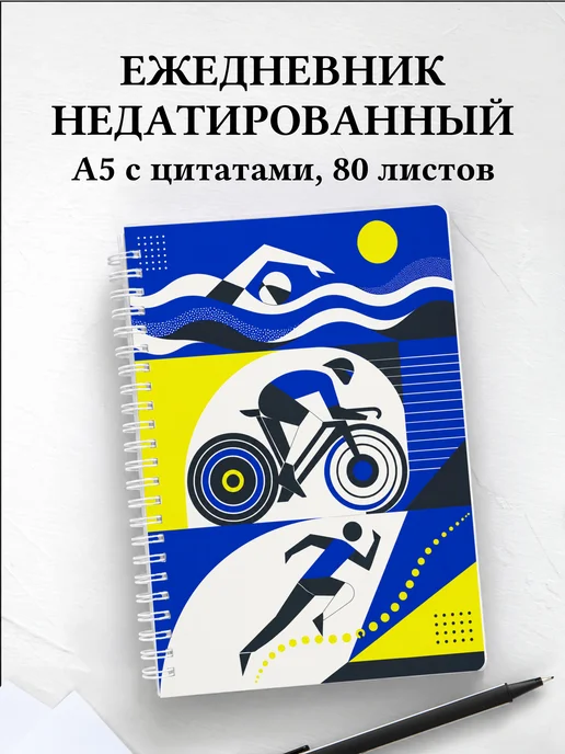 Ежедневник недатированный Триатлон