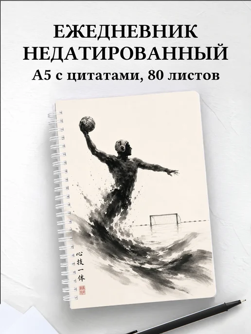 Ежедневник недатированный Водное поло