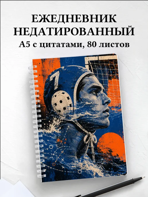 Ежедневник недатированный Водное поло