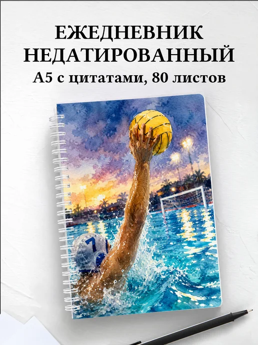 Ежедневник недатированный Водное поло