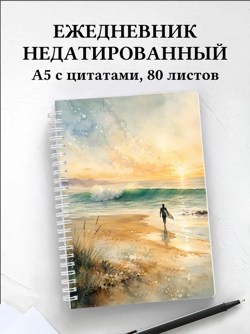 Ежедневник недатированный Серфинг