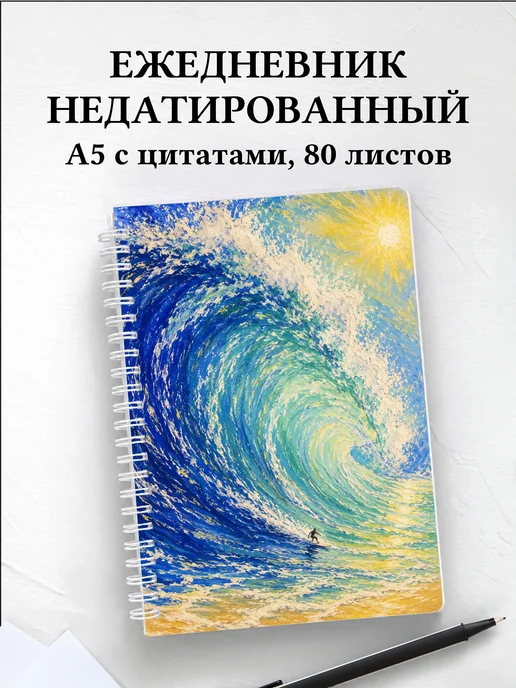 Ежедневник недатированный Серфинг