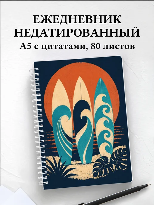Ежедневник недатированный Серфинг