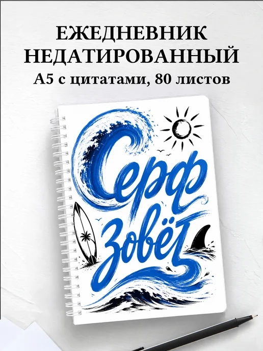 Ежедневник недатированный Серфинг
