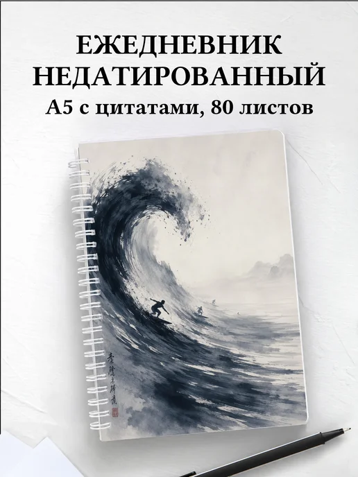 Ежедневник недатированный Серфинг