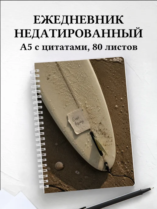 Ежедневник недатированный Серфинг