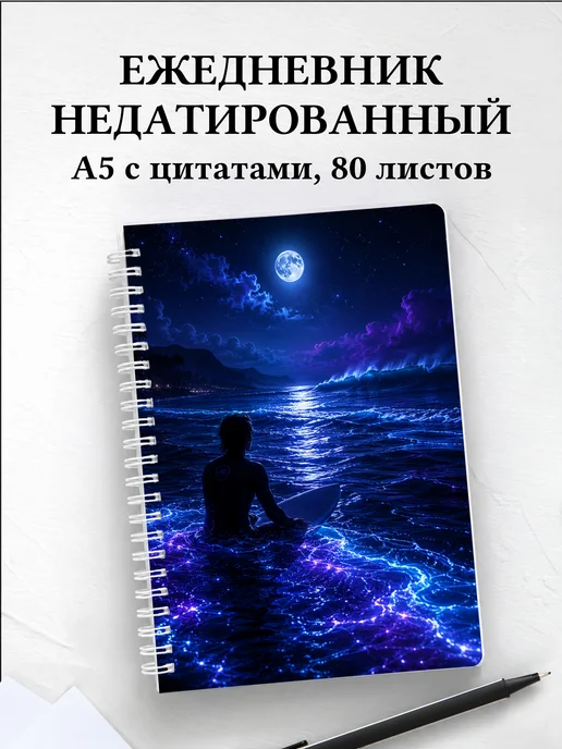 Ежедневник недатированный Серфинг
