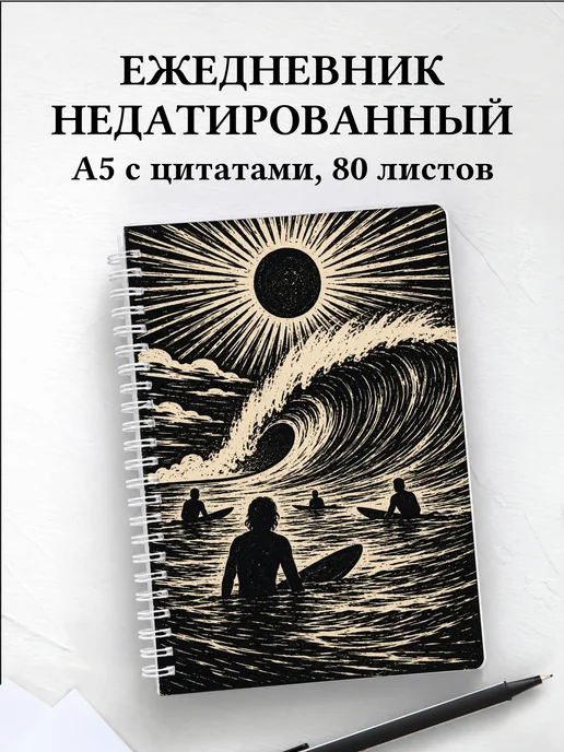 Ежедневник недатированный Серфинг