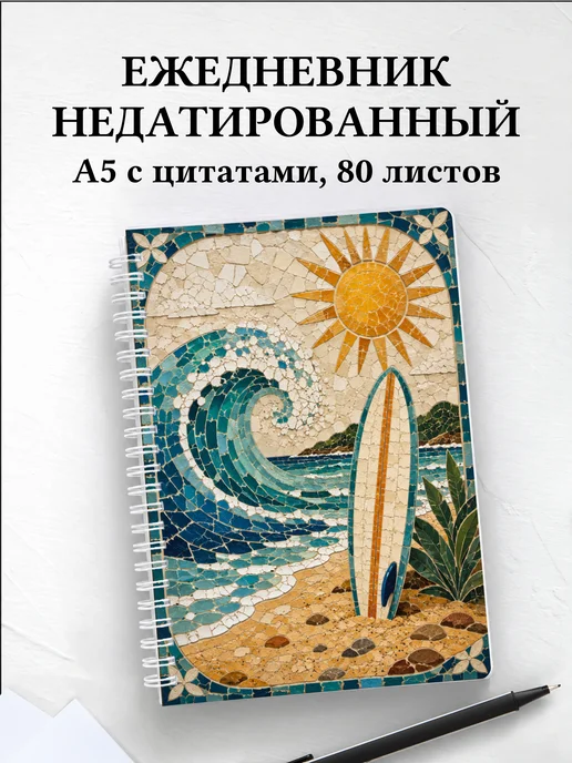 Ежедневник недатированный Серфинг