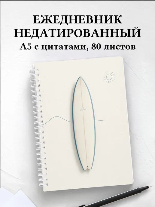 Ежедневник недатированный Серфинг