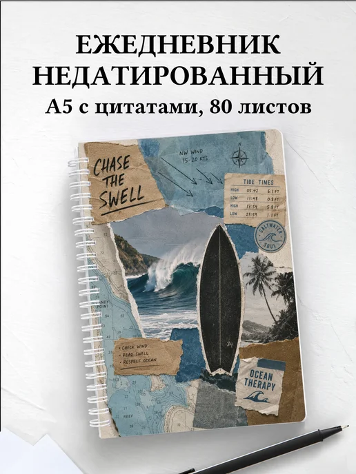 Ежедневник недатированный Серфинг